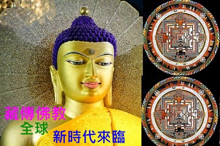 藏傳佛教新時代來臨
