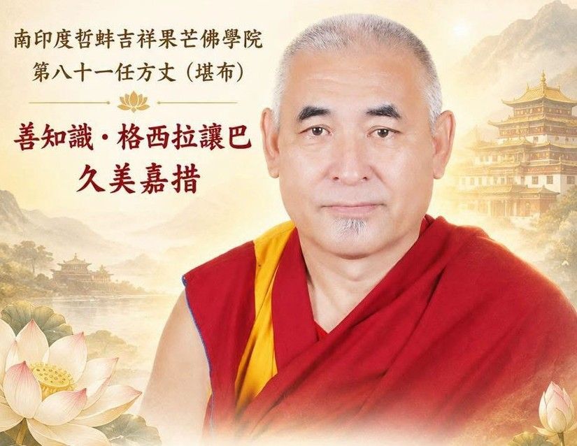 格西久美嘉措