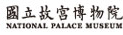台北故宮博物院
