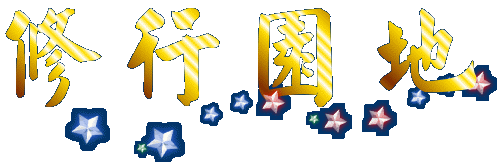修行園地