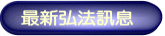 最新弘法訊息