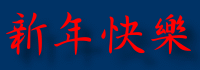 喇嘛網祝大家新年快樂