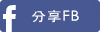 推到Facebook