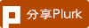 推到Plurk