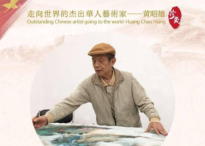 黃昭雄大師名畫活動