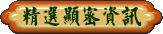 精選顯密資訊