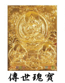 傳世瑰寶